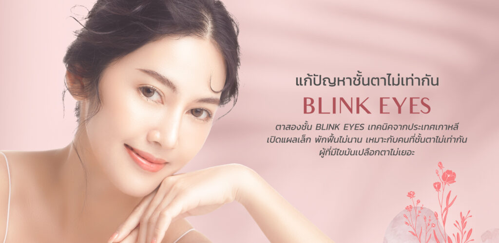 ตาสองชั้น ทำตาสองชั้น